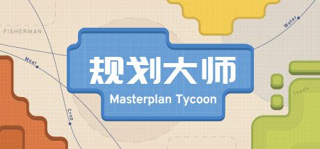 规划大师/Masterplan Tycoon（更新至v1.4.199）