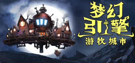梦幻引擎：流浪都市/Dream Engines: Nomad Cities（更新至v1.0.8）