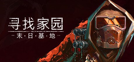 寻找家园：末日基地/Homeseek（v1.1.0）