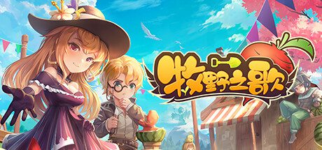 牧野之歌/Song Of The Prairie（更新至v1.2）