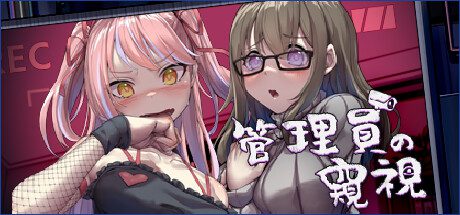 管理员的窥视/Peeping Dorm Manager（v1.1.0）