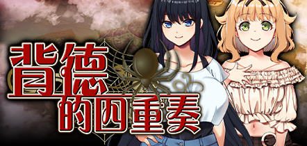 《背德四重奏》/Immoral Quartet（版本号v1.02）