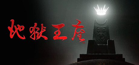《地狱王座/Solium Infernum》v1.1.1p4