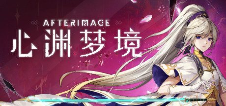 深渊幻象/Afterimage（2024年5月29日版）