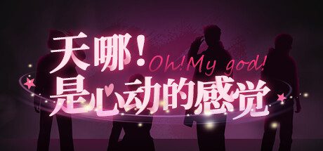 天哪！是心动的感觉！/Oh my god!Crush!（v1.0.0）