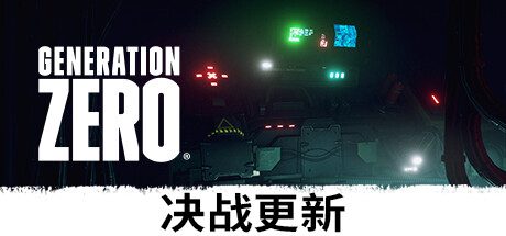 零世代/零时代/Generation Zero（更新至v2921874）