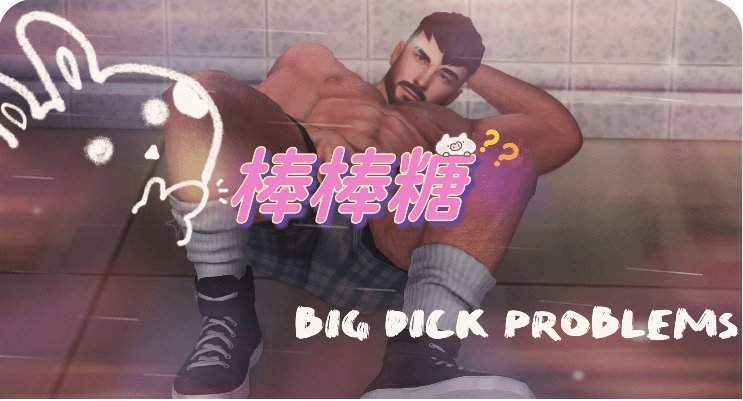 《模拟人生4》棒棒糖问题模组/Big dick problem（更新至v1.9_5.0，兼容本体v1.110）