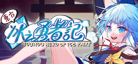 《东方冰之勇者记》（Touhou Hero of Ice Fairy，版本号 v20240630）