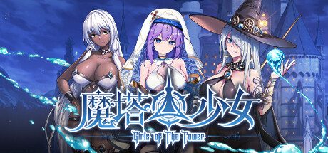魔塔少女/Girls Of Tower（更新至v1.0.1.6）
