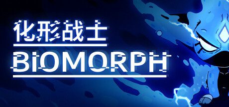 化形战士/BIOMORPH（更新至v1.7.27362）
