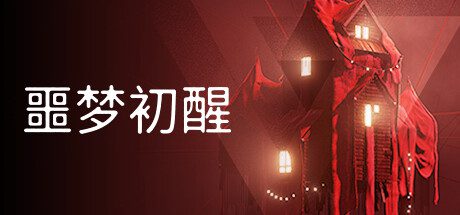 噩梦初醒/REVEIL（v1.1.1）