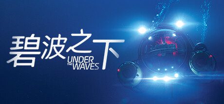碧波之下/Under The Waves（v01.09）