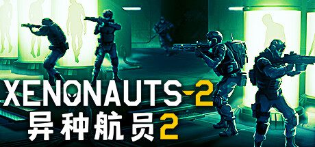 异种航员2/Xenonauts 2（v4.16）