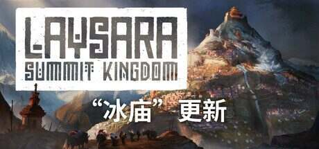 峰顶王国/Laysara: Summit Kingdom（更新至v1.0.0）