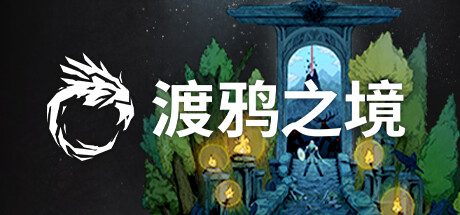 《渡鸦之境》（Ravenbound，版本号Build12363450）