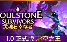 灵魂石幸存者/Soulstone Survivors（更新至v1.5c）