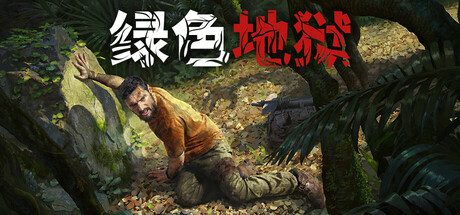 《Green Hell》丛林地狱，现已更新至v2.9.4版本。