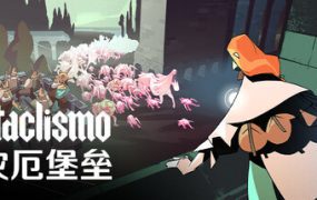 灾厄堡垒/Cataclismo（更新至v1.0.0）正式版