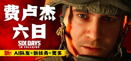 费卢杰六日/Six Days in Fallujah（更新至v0.5.0.0）