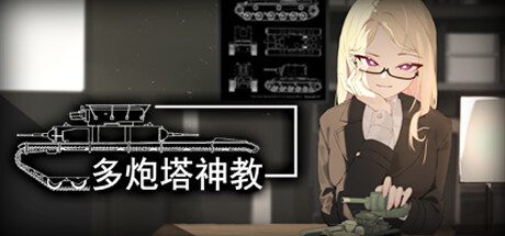 多炮塔神教/Multi Turret Academy（更新至Build.16704738）