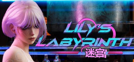 莉莉的欲望迷宫/Lily’s Labyrinth of Lust（更新至V1.0.0）