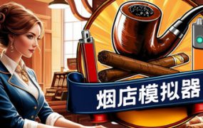 烟店模拟器/Tobacco Shop Simulator（更新至v1.0.2）