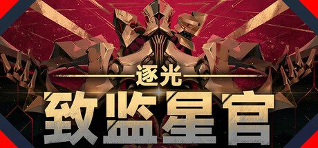 逐光：致监星官/Lightracer: For Judge（更新至v1.0.8）