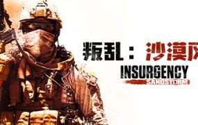 叛乱：沙漠风暴/Insurgency: Sandstorm（更新至v1.20.0）