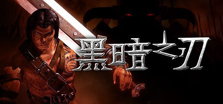 黑暗之刃/Blade of Darkness（v20250115）