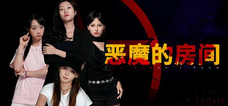 恶魔的房间/The Demons Room（v1.2）