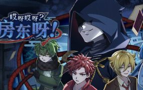 哎呀哎呀？房东呀！/妖怪房东：怪物谜案！正式版现已更新至v1.0.0。