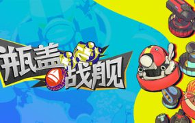 瓶盖战舰/BattleCap（Build.17602547）