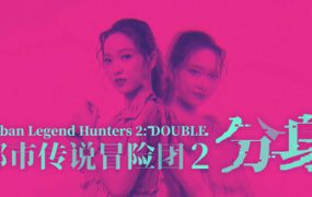 都市传说冒险团2 分身/Doppelganger（更新至Build.20750483）
