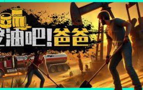 挖油吧！爸爸/Fuel Harvest Together（更新至v1.0.0）