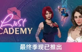魔法学院：Lust Academy【完结篇】