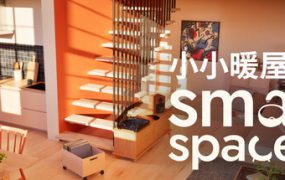 温馨小窝/Small Spaces（已更新至Build.21448451）