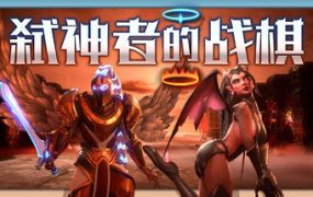 弑神者的战棋/Lost in Prayer（v0.2507140903）