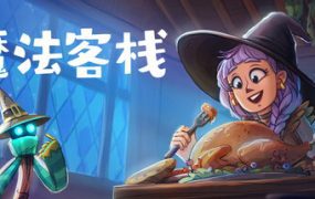 魔法客栈/Magic Inn（v0.74）