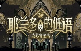 耶兰多的低语：克苏鲁选集/Whisper of Y Ryando
