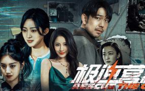 极速营救/Rescue the girl
