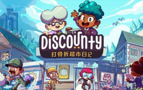 折扣狂欢超市日志/Discounty（已更新至v1.1.3）