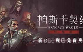 帕斯卡契约：终极版/Pascals Wager（v1.5.5）