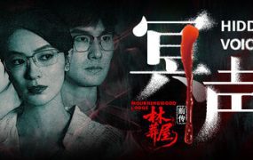 《林葬屋》前传：冥声　英文名：Mourningwood Lodge 2: Hidden Voice（Build.20509975）