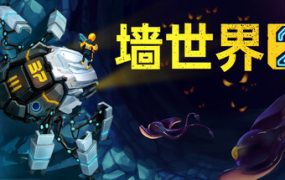 墙世界2/Wall World 2（v1.0.9.357版本）