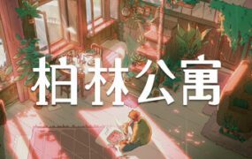 柏林的住所