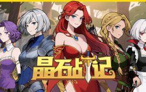 晶石战记/Legends of Gems（版本2.15）