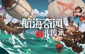 航海异闻2：薪火相传/Pirates Outlaws 2: Heritage（版本更新至v0.7.6）