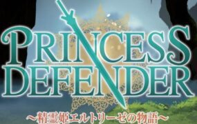 Princess Defender：精灵公主艾尔多丽泽守卫战