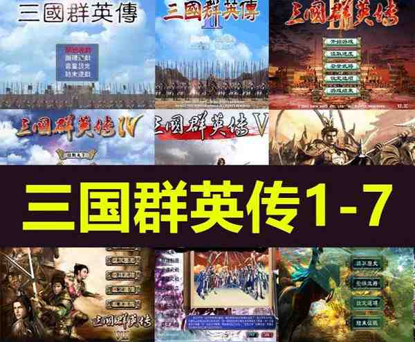 《三国群英传1-7》终极传奇合集