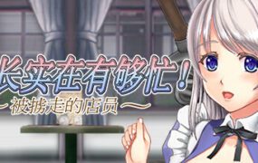 店长实在有够忙~被掳走的店员（V1.06）